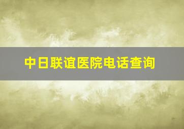 中日联谊医院电话查询