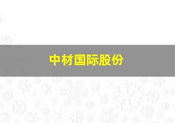 中材国际股份