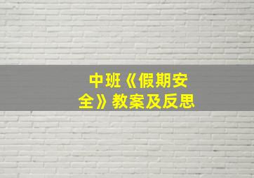 中班《假期安全》教案及反思