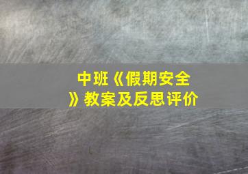 中班《假期安全》教案及反思评价