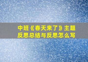 中班《春天来了》主题反思总结与反思怎么写