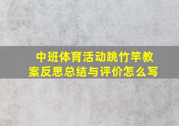 中班体育活动跳竹竿教案反思总结与评价怎么写