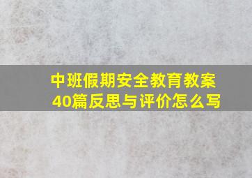 中班假期安全教育教案40篇反思与评价怎么写