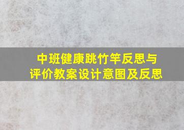 中班健康跳竹竿反思与评价教案设计意图及反思