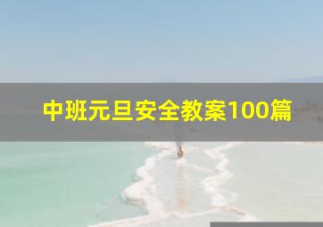 中班元旦安全教案100篇