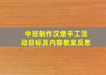 中班制作汉堡手工活动目标及内容教案反思