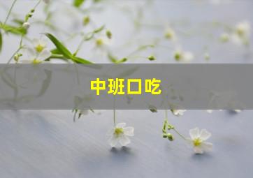 中班口吃