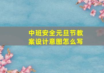 中班安全元旦节教案设计意图怎么写