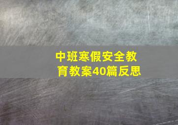 中班寒假安全教育教案40篇反思