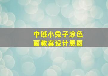 中班小兔子涂色画教案设计意图