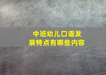 中班幼儿口语发展特点有哪些内容