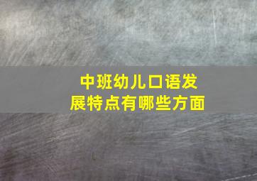 中班幼儿口语发展特点有哪些方面