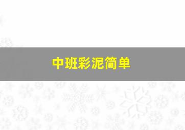 中班彩泥简单