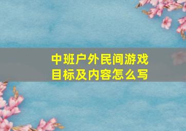 中班户外民间游戏目标及内容怎么写