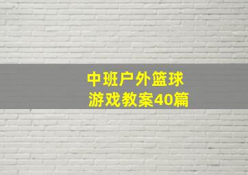 中班户外篮球游戏教案40篇