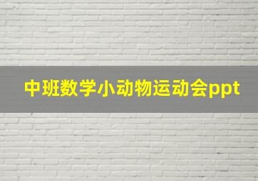 中班数学小动物运动会ppt