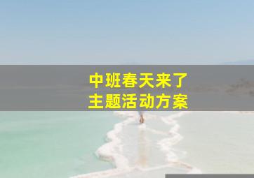 中班春天来了主题活动方案