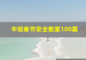 中班春节安全教案100篇