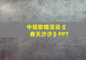 中班歌唱活动《春天沙沙》PPT