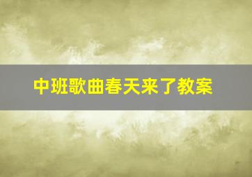 中班歌曲春天来了教案