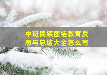 中班民族团结教育反思与总结大全怎么写