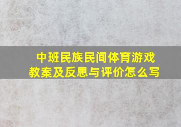 中班民族民间体育游戏教案及反思与评价怎么写