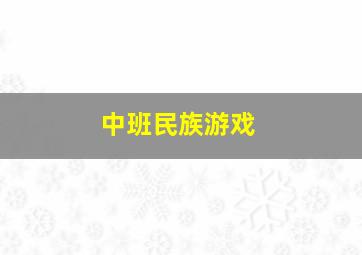 中班民族游戏