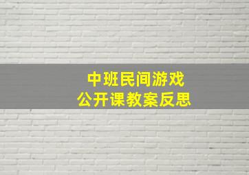 中班民间游戏公开课教案反思