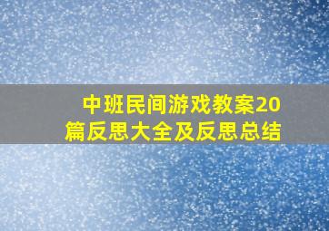 中班民间游戏教案20篇反思大全及反思总结