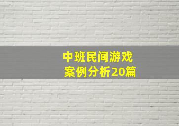 中班民间游戏案例分析20篇