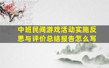 中班民间游戏活动实施反思与评价总结报告怎么写