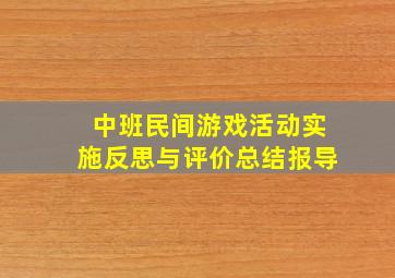 中班民间游戏活动实施反思与评价总结报导