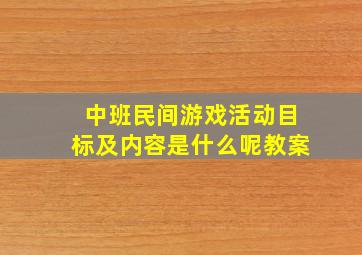 中班民间游戏活动目标及内容是什么呢教案