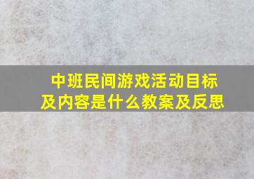 中班民间游戏活动目标及内容是什么教案及反思