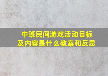 中班民间游戏活动目标及内容是什么教案和反思