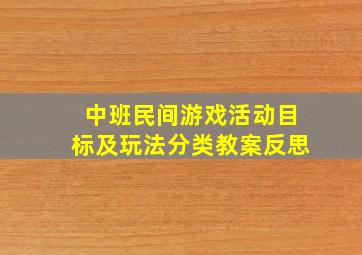 中班民间游戏活动目标及玩法分类教案反思