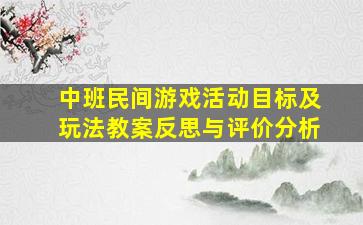 中班民间游戏活动目标及玩法教案反思与评价分析