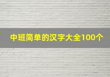 中班简单的汉字大全100个