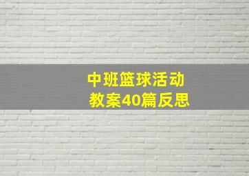 中班篮球活动教案40篇反思