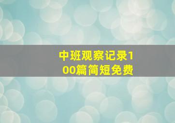 中班观察记录100篇简短免费