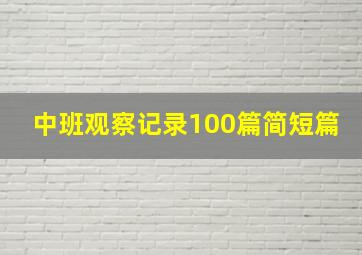 中班观察记录100篇简短篇