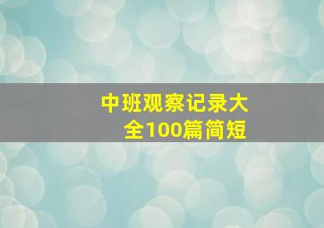 中班观察记录大全100篇简短