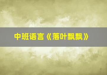 中班语言《落叶飘飘》