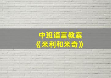 中班语言教案《米利和米奇》