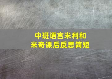 中班语言米利和米奇课后反思简短