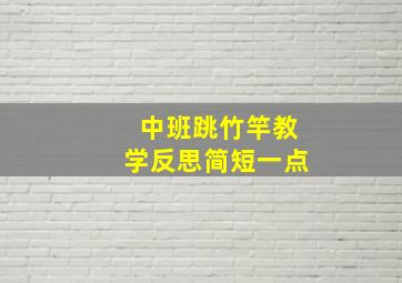 中班跳竹竿教学反思简短一点