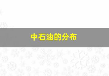 中石油的分布