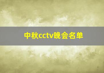 中秋cctv晚会名单