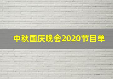 中秋国庆晚会2020节目单