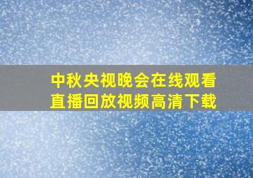 中秋央视晚会在线观看直播回放视频高清下载